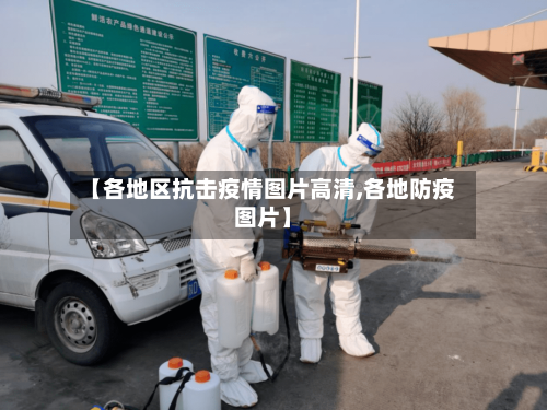 【各地区抗击疫情图片高清,各地防疫图片】-第3张图片
