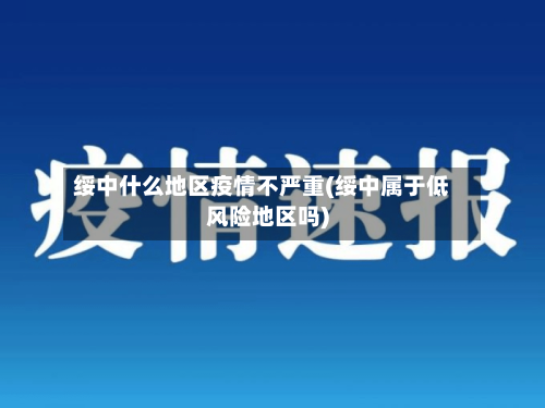 绥中什么地区疫情不严重(绥中属于低风险地区吗)-第3张图片