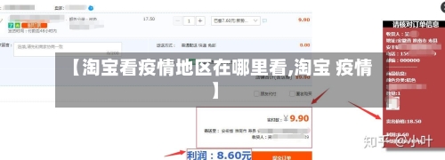【淘宝看疫情地区在哪里看,淘宝 疫情】-第1张图片
