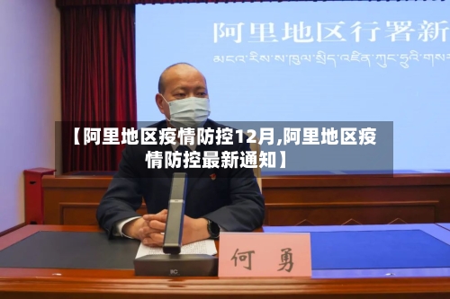 【阿里地区疫情防控12月,阿里地区疫情防控最新通知】-第1张图片