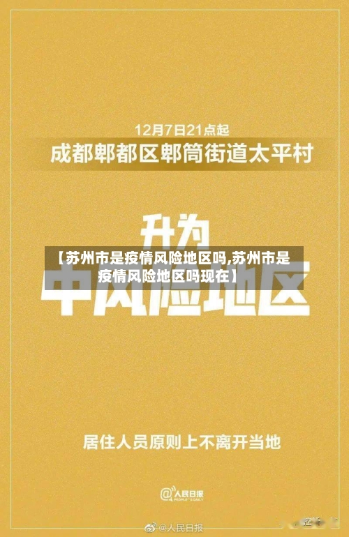 【苏州市是疫情风险地区吗,苏州市是疫情风险地区吗现在】-第1张图片