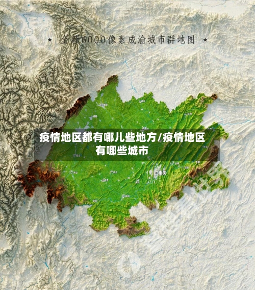 疫情地区都有哪儿些地方/疫情地区有哪些城市-第3张图片