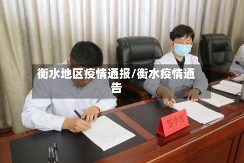 衡水地区疫情通报/衡水疫情通告-第1张图片