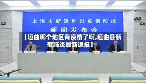 【垣曲哪个地区有疫情了啊,垣曲县新冠肺炎最新通报】-第1张图片