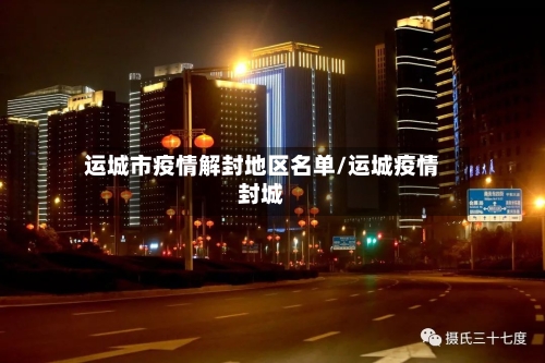 运城市疫情解封地区名单/运城疫情封城-第1张图片