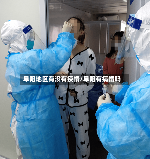 阜阳地区有没有疫情/阜阳有病情吗-第2张图片