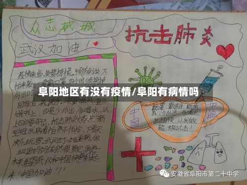 阜阳地区有没有疫情/阜阳有病情吗-第1张图片