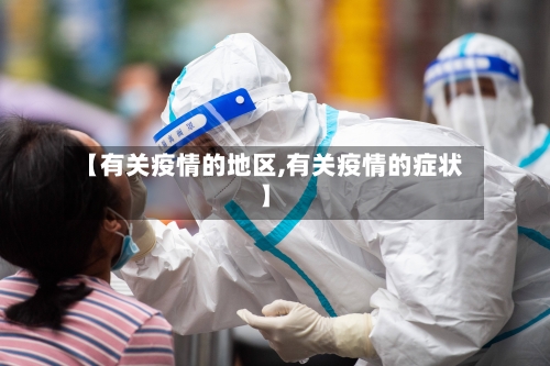 【有关疫情的地区,有关疫情的症状】-第2张图片