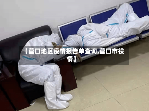 【营口地区疫情报告单查询,营口市役情】-第3张图片