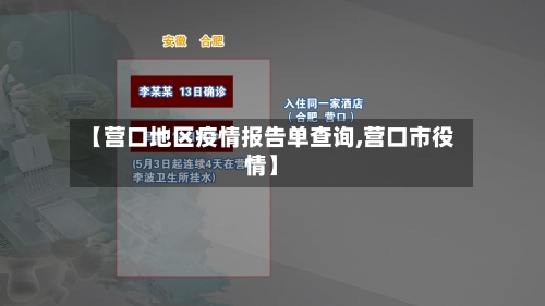 【营口地区疫情报告单查询,营口市役情】-第2张图片