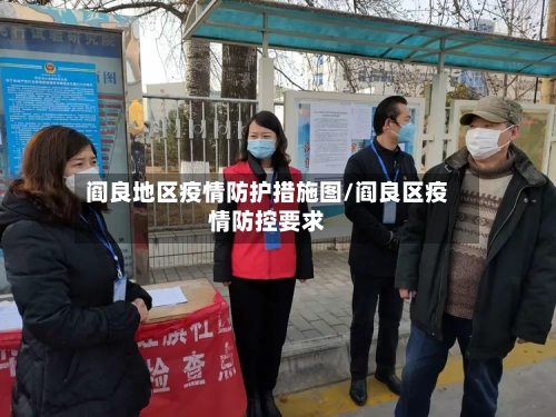 阎良地区疫情防护措施图/阎良区疫情防控要求-第1张图片