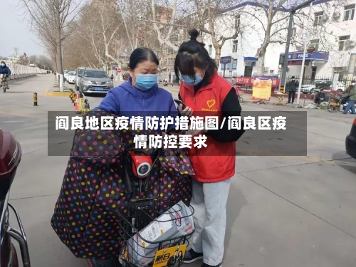 阎良地区疫情防护措施图/阎良区疫情防控要求-第2张图片