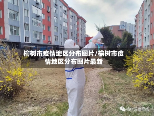 榆树市疫情地区分布图片/榆树市疫情地区分布图片最新-第2张图片