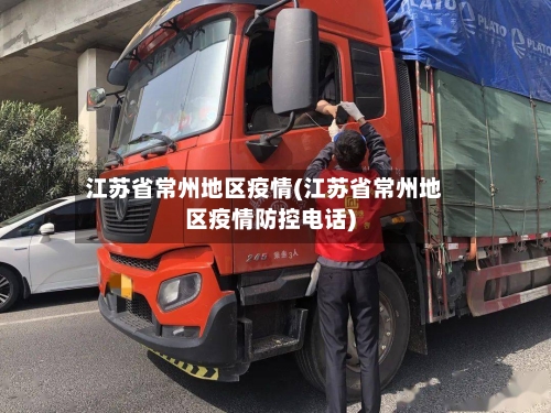 江苏省常州地区疫情(江苏省常州地区疫情防控电话)-第3张图片
