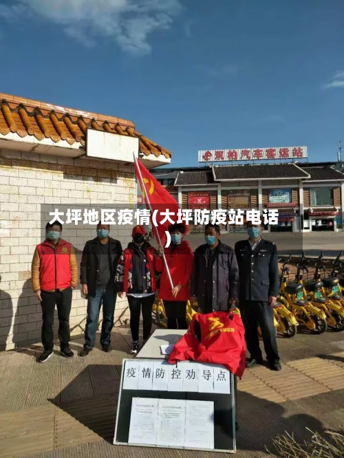 大坪地区疫情(大坪防疫站电话)-第1张图片