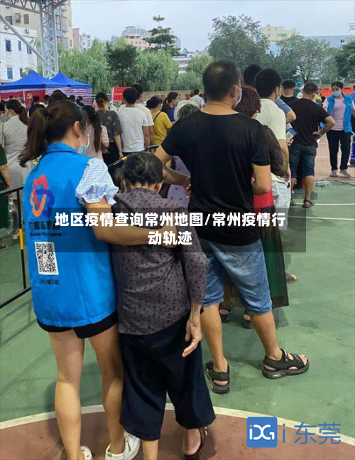 地区疫情查询常州地图/常州疫情行动轨迹-第1张图片