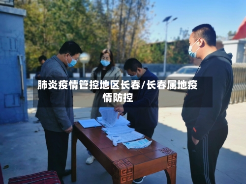 肺炎疫情管控地区长春/长春属地疫情防控-第1张图片