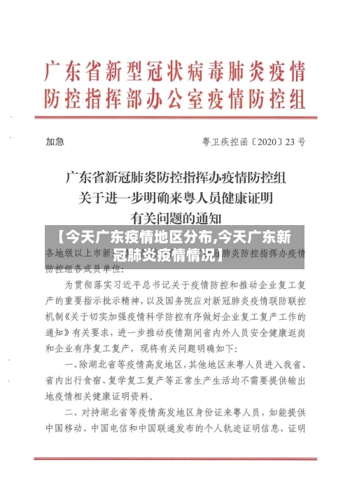 【今天广东疫情地区分布,今天广东新冠肺炎疫情情况】-第2张图片