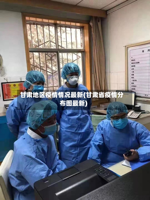 甘肃地区疫情情况最新(甘肃省疫情分布图最新)-第1张图片