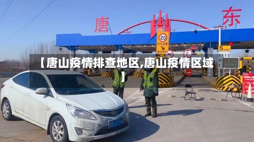 【唐山疫情排查地区,唐山疫情区域】-第1张图片