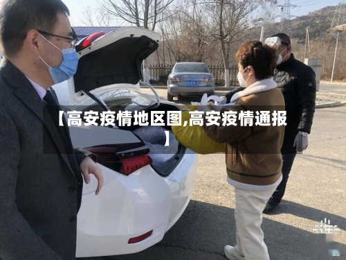 【高安疫情地区图,高安疫情通报】-第2张图片