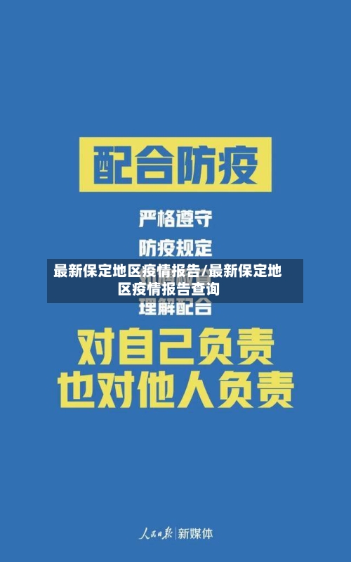最新保定地区疫情报告/最新保定地区疫情报告查询-第3张图片