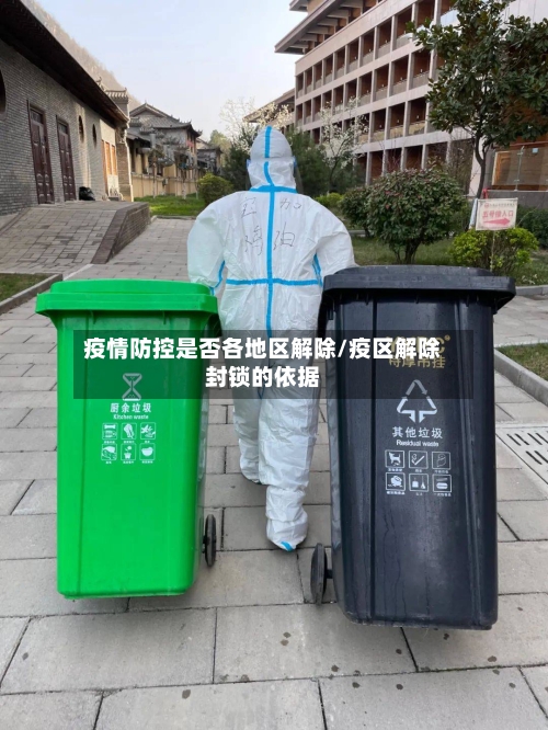 疫情防控是否各地区解除/疫区解除封锁的依据-第1张图片