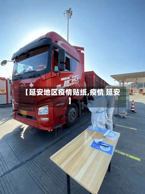 【延安地区疫情贴纸,疫情 延安】-第1张图片