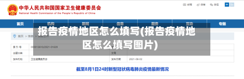 报告疫情地区怎么填写(报告疫情地区怎么填写图片)-第2张图片