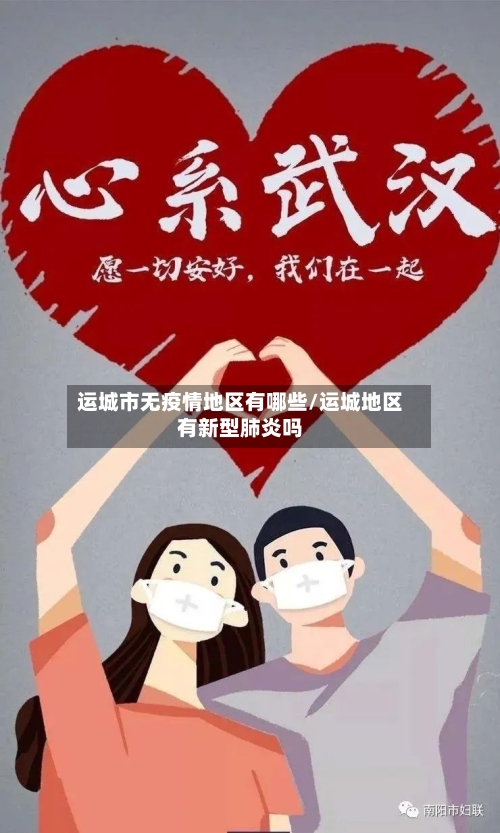 运城市无疫情地区有哪些/运城地区有新型肺炎吗-第2张图片