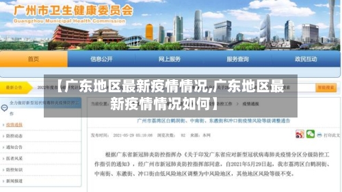 【广东地区最新疫情情况,广东地区最新疫情情况如何】-第1张图片