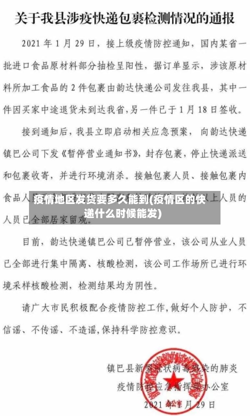 疫情地区发货要多久能到(疫情区的快递什么时候能发)-第1张图片