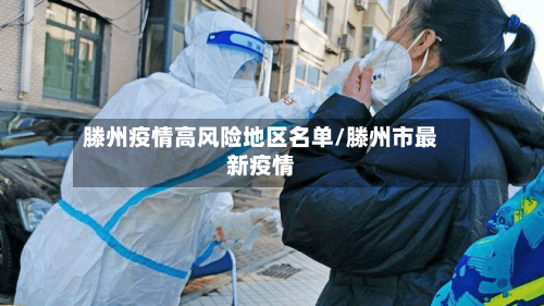 滕州疫情高风险地区名单/滕州市最新疫情-第1张图片
