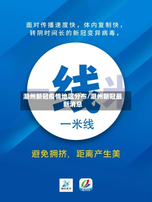 潮州新冠疫情地区分布/潮州新冠最新消息-第2张图片