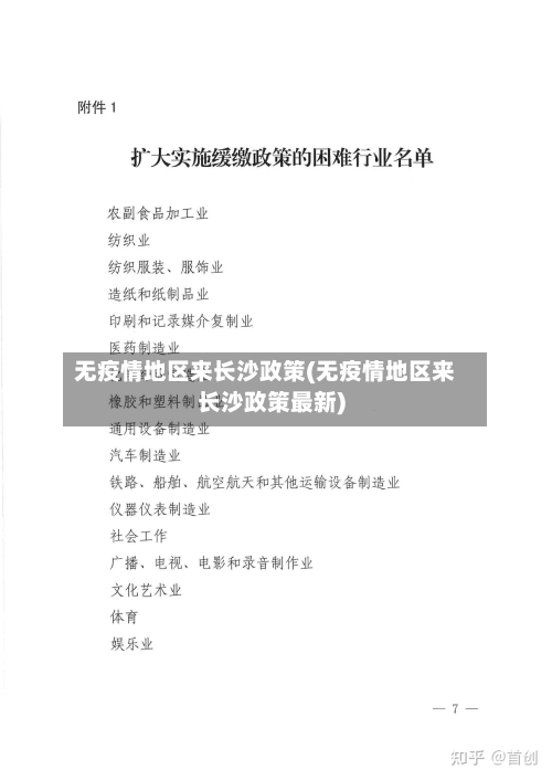 无疫情地区来长沙政策(无疫情地区来长沙政策最新)-第2张图片