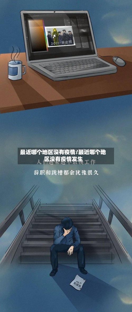 最近哪个地区没有疫情/最近哪个地区没有疫情发生-第2张图片