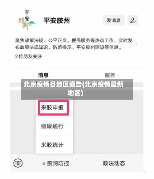北京疫情各地区通告(北京疫情最新地区)-第1张图片