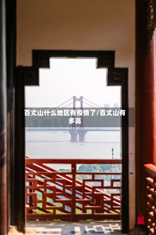 百丈山什么地区有疫情了/百丈山有多高-第1张图片