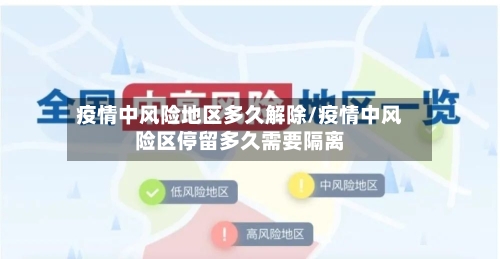 疫情中风险地区多久解除/疫情中风险区停留多久需要隔离-第2张图片