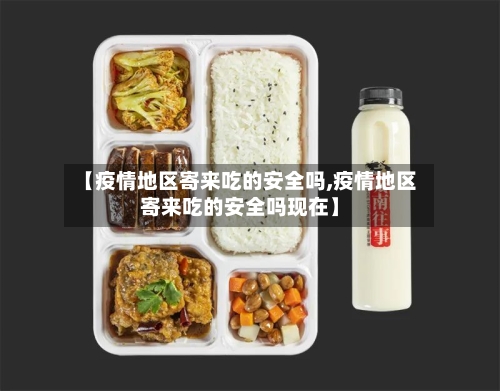 【疫情地区寄来吃的安全吗,疫情地区寄来吃的安全吗现在】-第1张图片