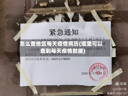 怎么查地区每天疫情病历(哪里可以查到每天疫情数据)-第1张图片