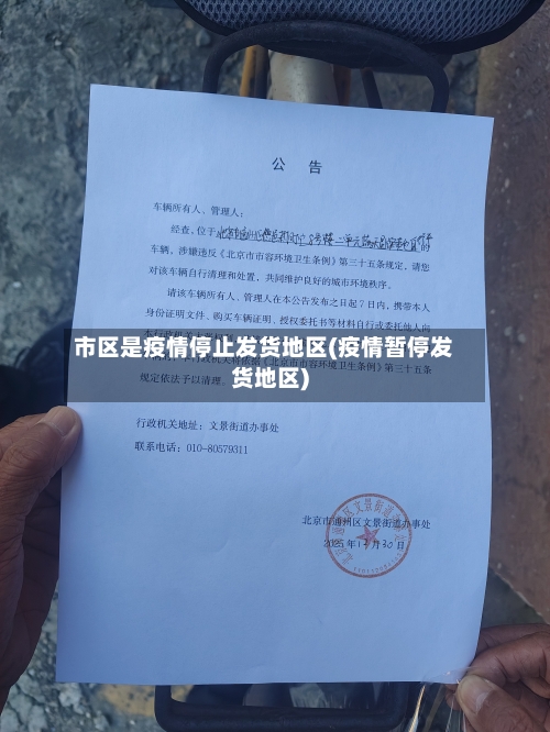市区是疫情停止发货地区(疫情暂停发货地区)-第1张图片