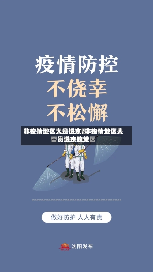 非疫情地区人员进京/非疫情地区人员进京政策-第1张图片