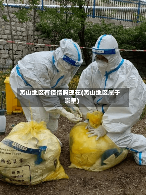 燕山地区有疫情吗现在(燕山地区属于哪里)-第2张图片
