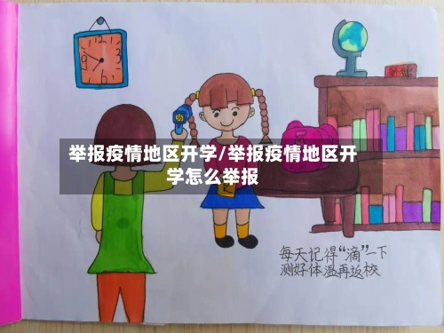 举报疫情地区开学/举报疫情地区开学怎么举报-第1张图片