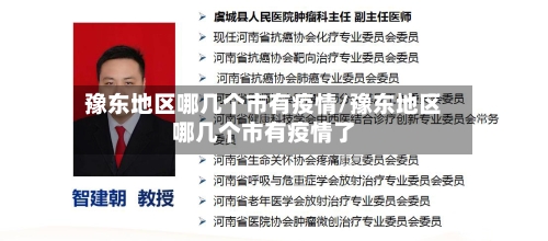 豫东地区哪几个市有疫情/豫东地区哪几个市有疫情了-第1张图片