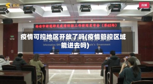 疫情可控地区开放了吗(疫情管控区域能进去吗)-第3张图片
