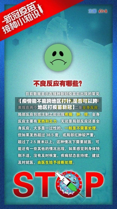 【疫情能不能跨地区打针,是否可以跨地区打疫苗新冠】-第1张图片