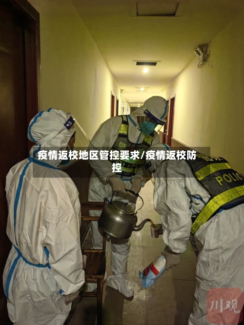 疫情返校地区管控要求/疫情返校防控-第1张图片