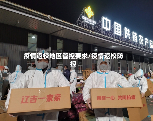 疫情返校地区管控要求/疫情返校防控-第3张图片